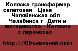 Коляска трансформер салатовая › Цена ­ 6 500 - Челябинская обл., Челябинск г. Дети и материнство » Коляски и переноски   